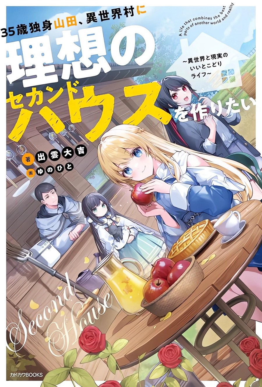 35-sai dokushin Yamada, isekai mura ni risou no sekando hausu o tsukuritai ~isekai to genjitsu no ii tokodori raifu~