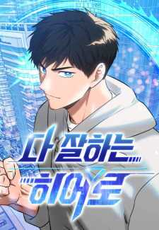 “MA Hero Who Does Everything Well “MA Hero Who Does Everything Well