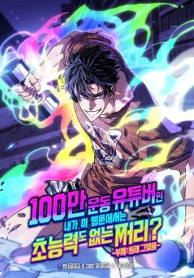 A Million-Sub Gym Influencer Becomes a Webtoon Loser? Baca Komik A Million-Sub Gym Influencer Becomes a Webtoon Loser?