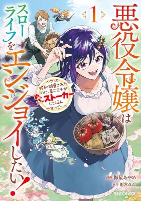 “MAkuyaku Reijou wa Slow Life o Enjoy Shitai!: Yatto Kon’yaku Hakisareta no ni, Daini Ouji ga Meccha Stalker Shitekurun desu kedo “MAkuyaku Reijou wa Slow Life o Enjoy Shitai!: Yatto Kon’yaku Hakisareta no ni, Daini Ouji ga Meccha Stalker Shitekurun desu kedo