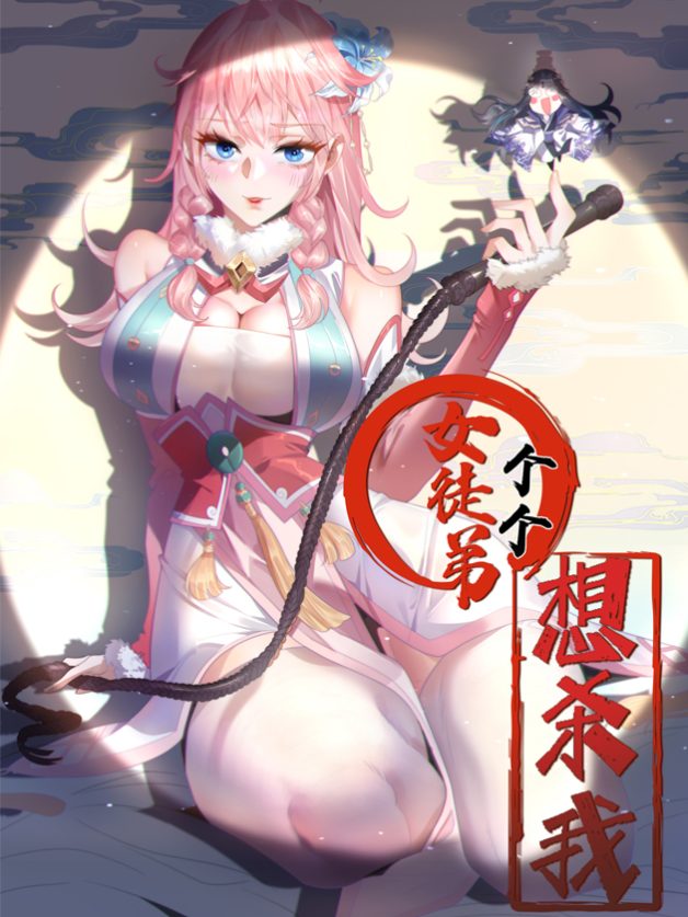 “MAll of My Female Apprentices Want to Kill Me “MAll of My Female Apprentices Want to Kill Me