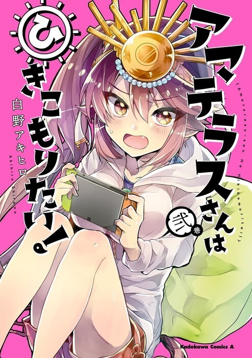 “MAmaterasu-san wa hikikomoritai! “MAmaterasu-san wa hikikomoritai!