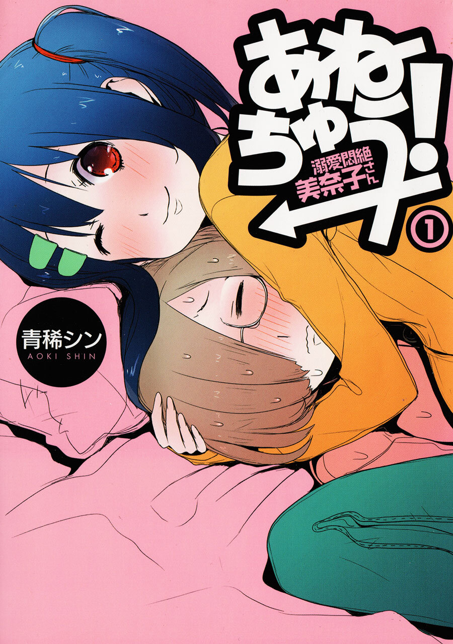 “MAnechuu! – Dekiai Monzetsu Minako-san “MAnechuu! – Dekiai Monzetsu Minako-san