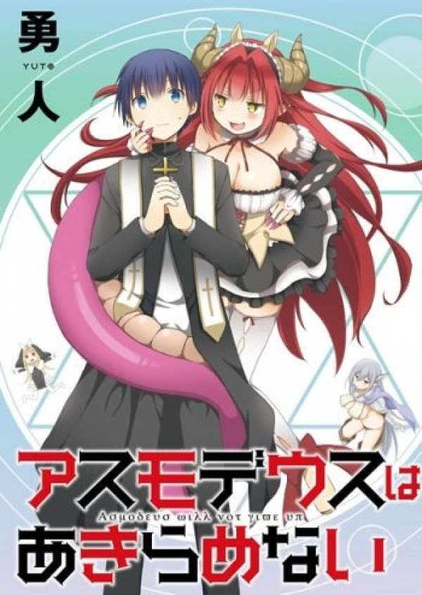 “MAsmodeus wa Akiramenai “MAsmodeus wa Akiramenai