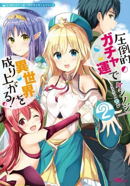 “MAttouteki Gacha Un De Isekai O Nariagaru! “MAttouteki Gacha Un De Isekai O Nariagaru!