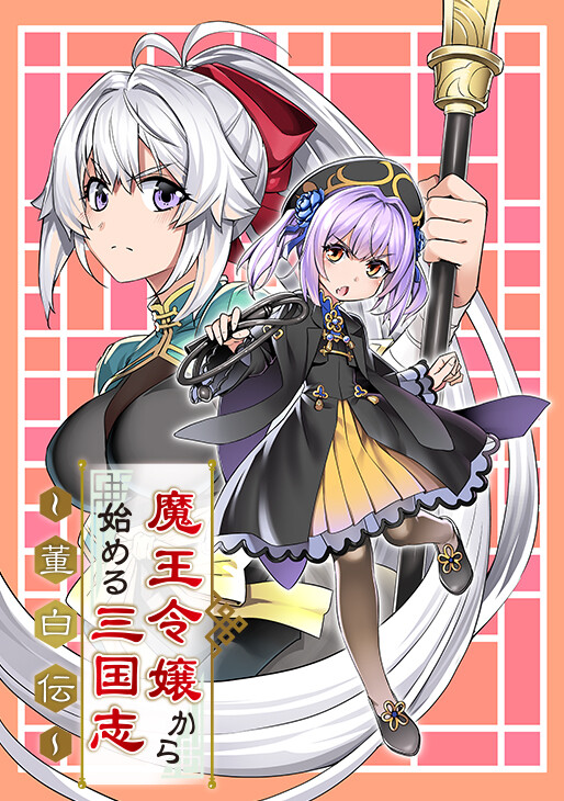 “MAwakening In The Three Kingdoms As The Demon’s Daughter ~The Legend of Dong Bai~ “MAwakening In The Three Kingdoms As The Demon’s Daughter ~The Legend of Dong Bai~