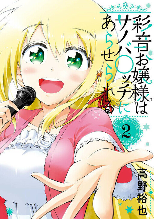 “MAyane Oujou-sama wa Sanova B**ch ni Araserareru