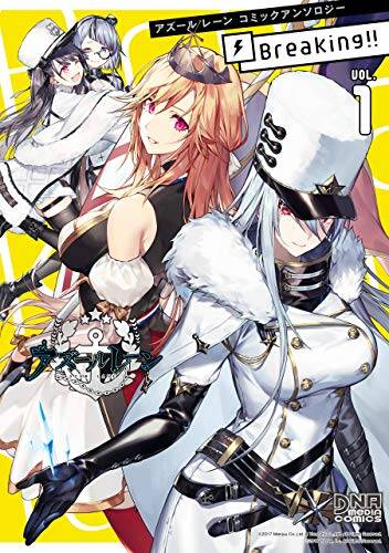 “MAzur Lane Comic Anthology Breaking!! “MAzur Lane Comic Anthology Breaking!!