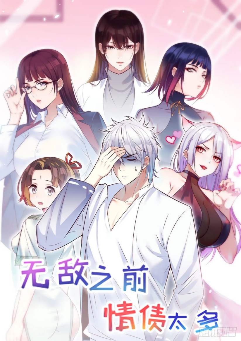 “MBefore Becoming Invincible, Too Many Love Debt “MBefore Becoming Invincible, Too Many Love Debt