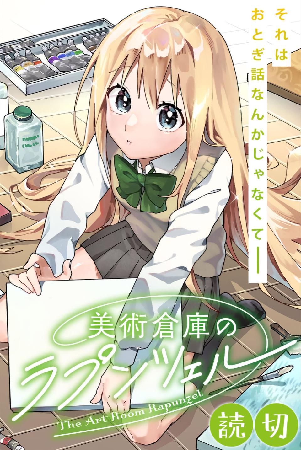 “MBijutsu Souko no Rapunzel “MBijutsu Souko no Rapunzel