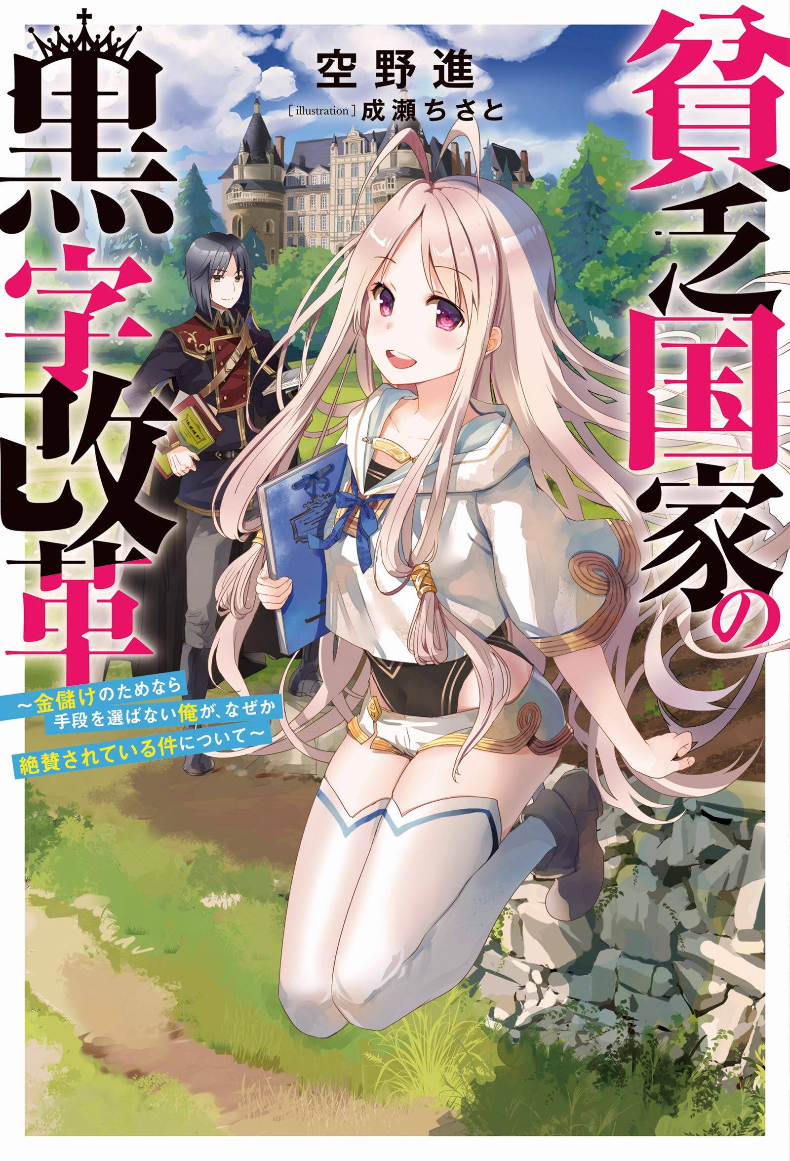 “MBinbou Kokka no Kuroji Kaikaku “MBinbou Kokka no Kuroji Kaikaku
