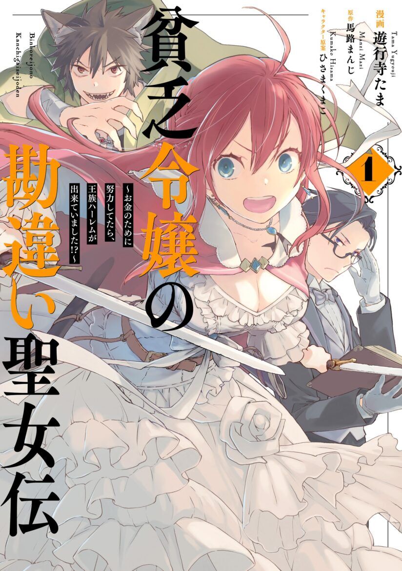 “MBinbou Reijou no Kanchigai Seijo-den ~Okane no Tame ni Doryoku Shitetara, Oozoku Harem ga Dekite imashita!?~ “MBinbou Reijou no Kanchigai Seijo-den ~Okane no Tame ni Doryoku Shitetara, Oozoku Harem ga Dekite imashita!?~