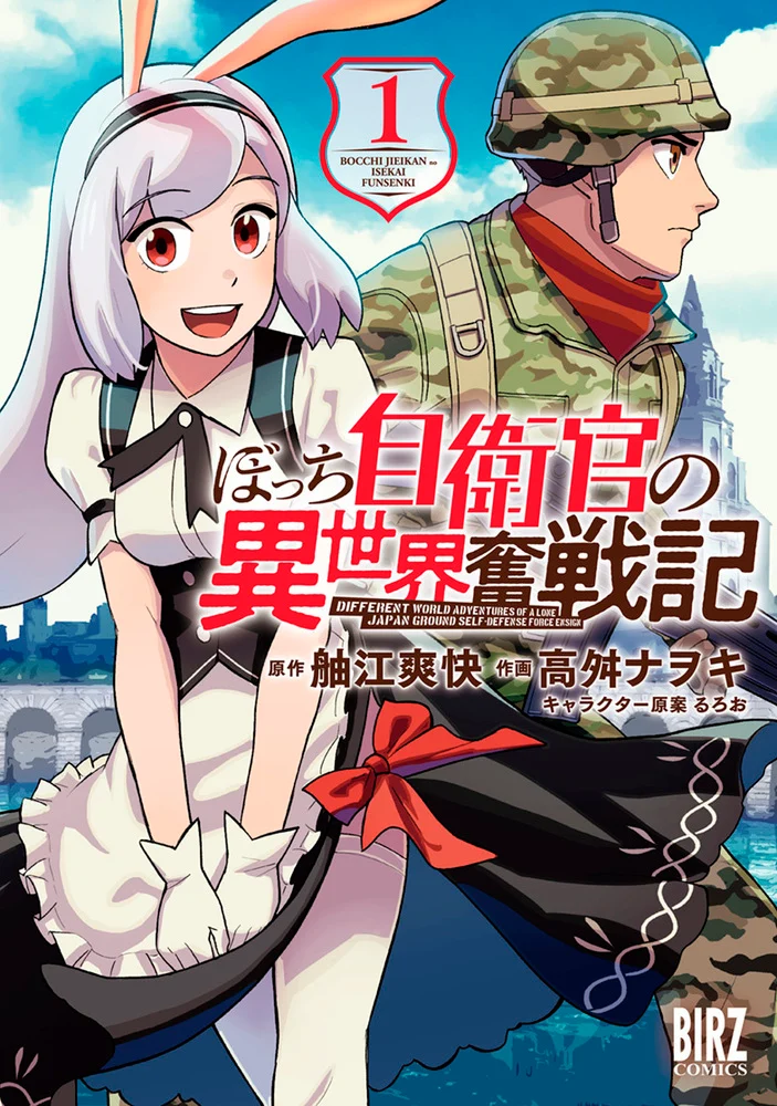 “MBocchi Jieikan no Isekai Funsenki “MBocchi Jieikan no Isekai Funsenki