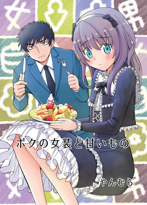 “MBoku No Josou To amai mono “MBoku No Josou To amai mono