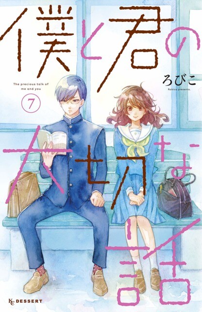 “MBoku to Kimi no Taisetsu na Hanashi “MBoku to Kimi no Taisetsu na Hanashi