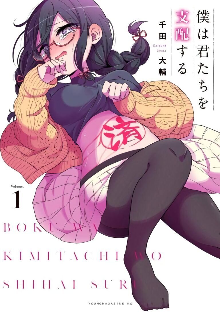 “MBoku wa Kimitachi wo Shihai Suru “MBoku wa Kimitachi wo Shihai Suru