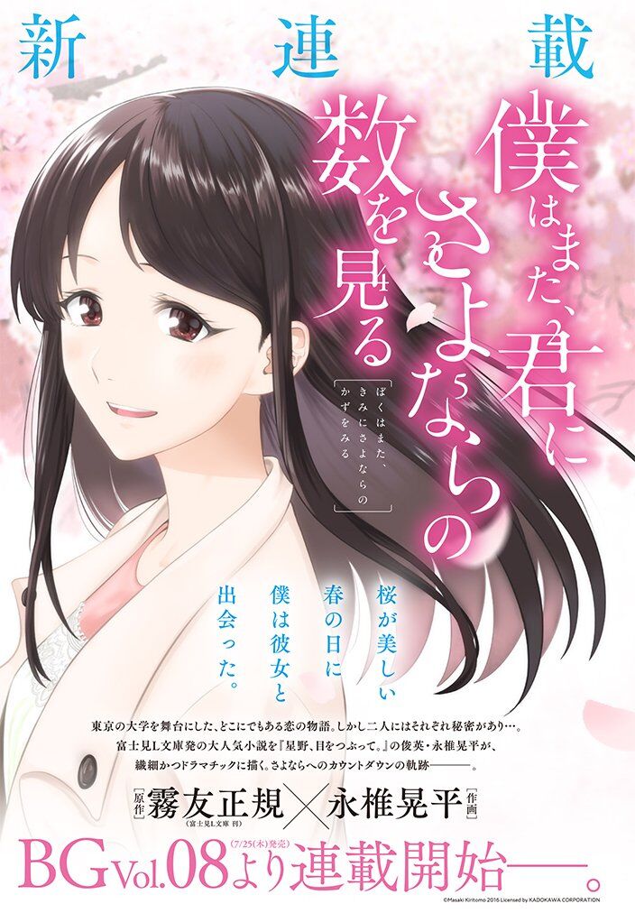 “MBoku wa mata, Kimi ni sayonara no Kazu o Miru “MBoku wa mata, Kimi ni sayonara no Kazu o Miru