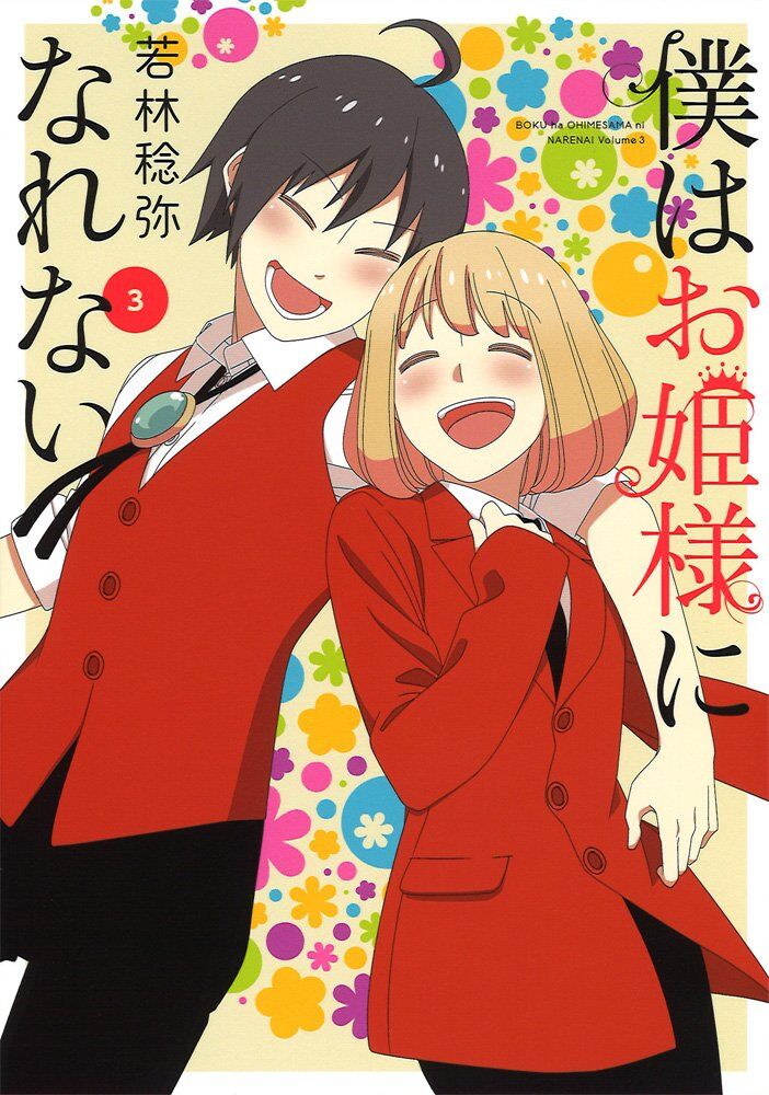 “MBoku wa Ohime-sama ni Narenai “MBoku wa Ohime-sama ni Narenai