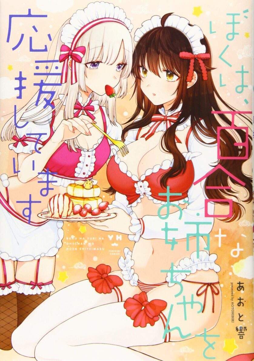 “MBoku wa, Yurina Onee-chan wo Ouenshite Imasu “MBoku wa, Yurina Onee-chan wo Ouenshite Imasu