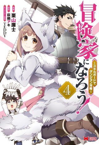 “MBouken-ka ni Narou!: Skill Board de Dungeon Kouryaku “MBouken-ka ni Narou!: Skill Board de Dungeon Kouryaku