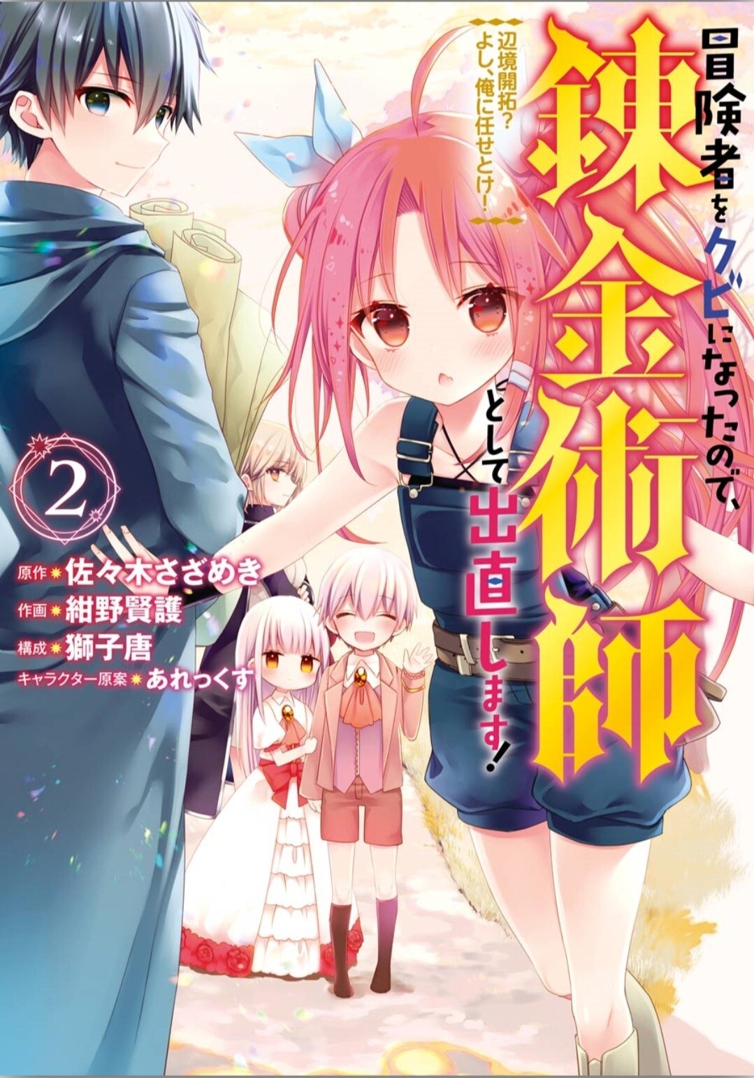 Baca Komik Bouken-sha o kubi ni nattanode, Renkinjutsu-shi to shite denaoshimasu! – Henkyou kaitaku? Yoshi, ore ni makase toke!