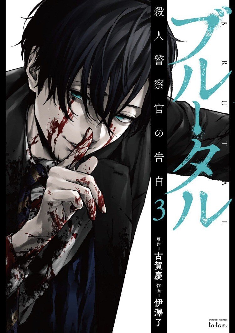 “MBrutal: Satsujin Kansatsukan no Kokuhaku “MBrutal: Satsujin Kansatsukan no Kokuhaku
