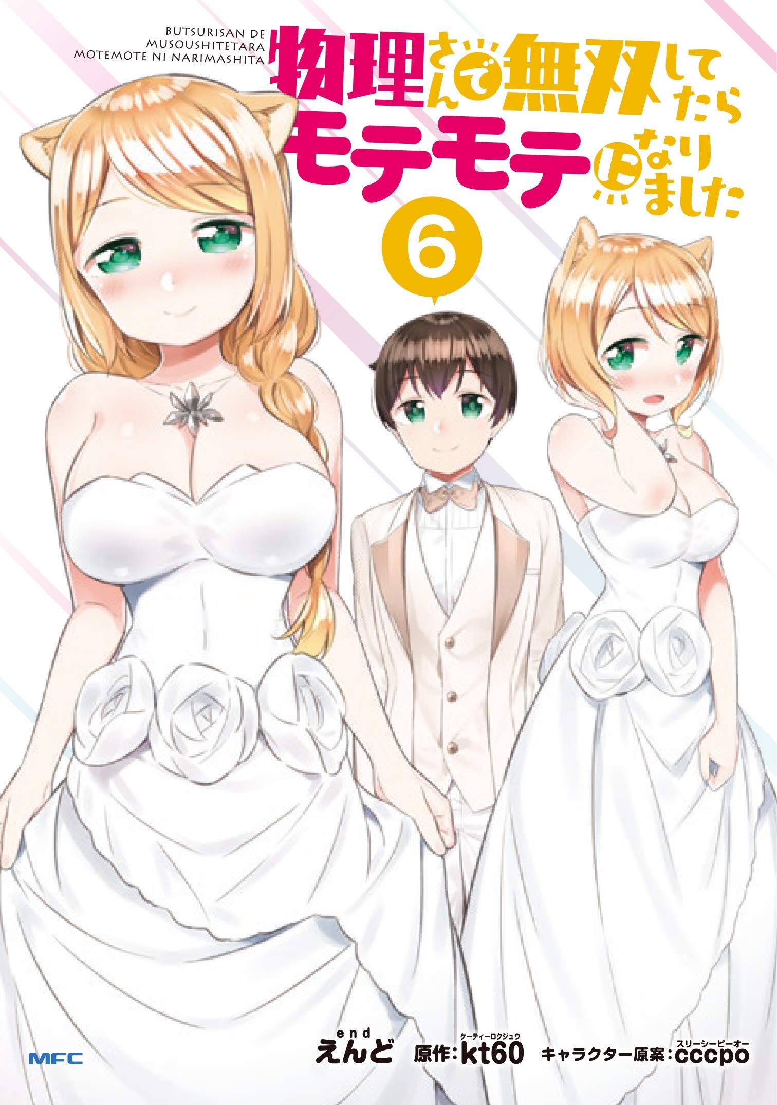 “MButsuri-san de Musou shitetara Motemote ni Narimashita