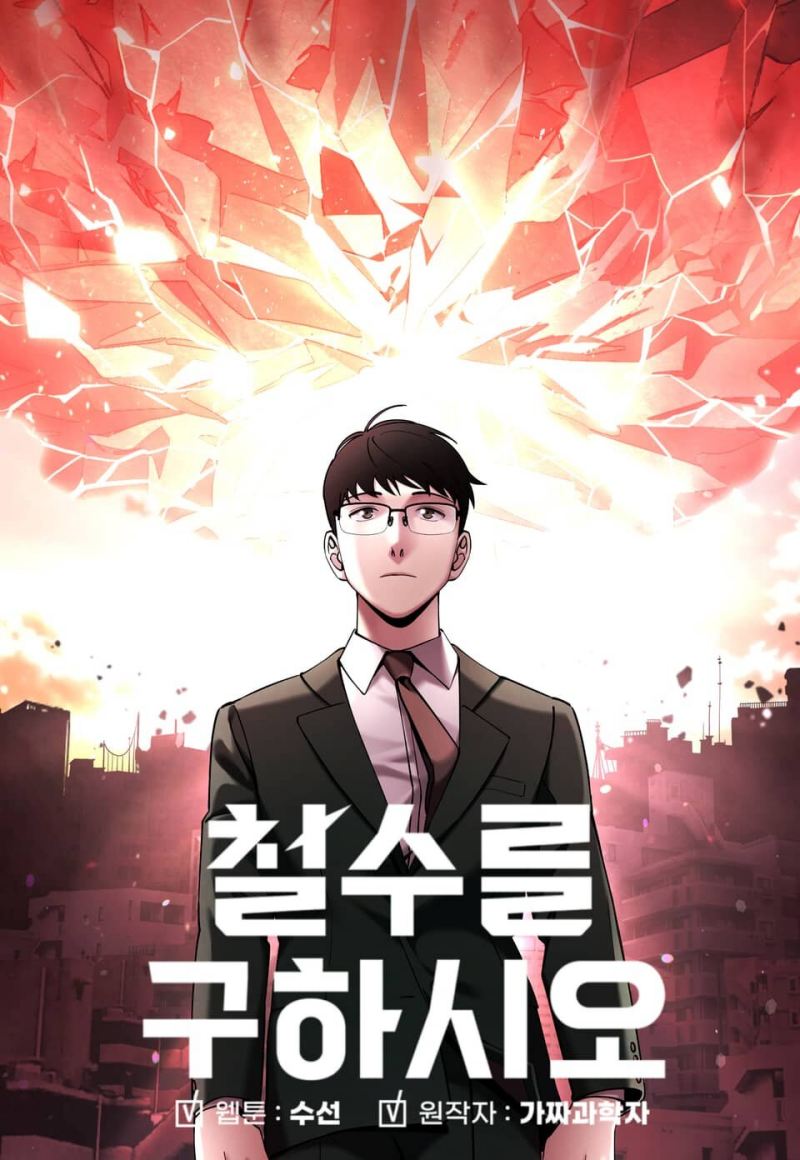 “MCheolsu Saves the World “MCheolsu Saves the World