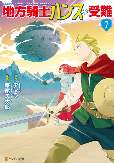 “MChihou Kishi Hans no Junan “MChihou Kishi Hans no Junan