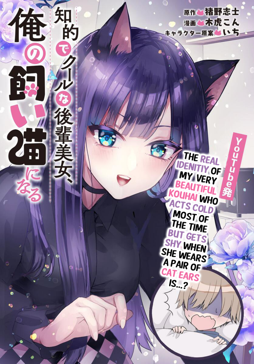 “MChiteki de Cool na Kouhai Bijo, Ore no Kai Neko ni naru “MChiteki de Cool na Kouhai Bijo, Ore no Kai Neko ni naru