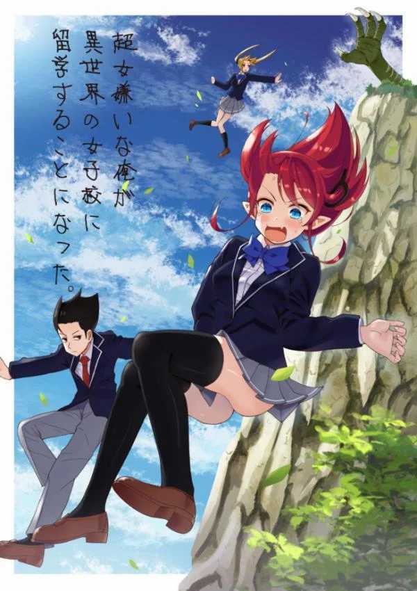 “MChou Onna Kirai na Ore ga Isekai no Joshikou ni Ryuugaku Suru Koto ni Natta. “MChou Onna Kirai na Ore ga Isekai no Joshikou ni Ryuugaku Suru Koto ni Natta.