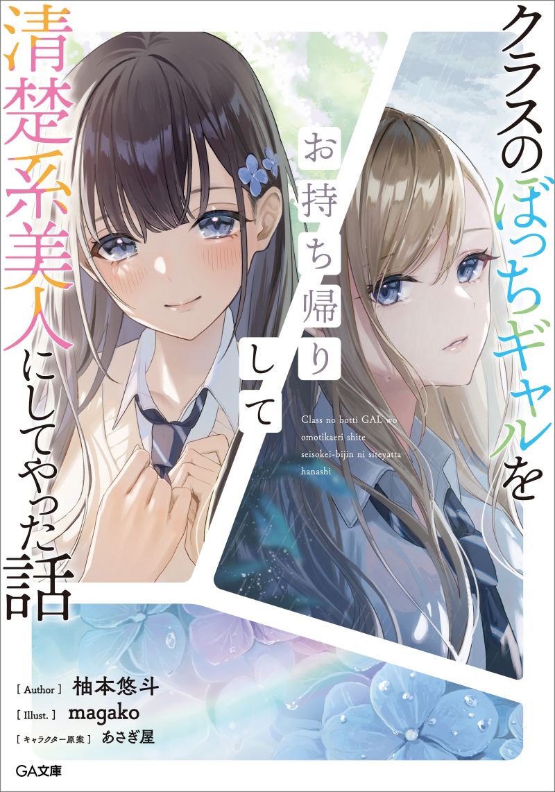 “MClass no Bocchi Gal wo Omochikaeri Shite Seisokei Bijin ni Shite Yatta Hanashi “MClass no Bocchi Gal wo Omochikaeri Shite Seisokei Bijin ni Shite Yatta Hanashi