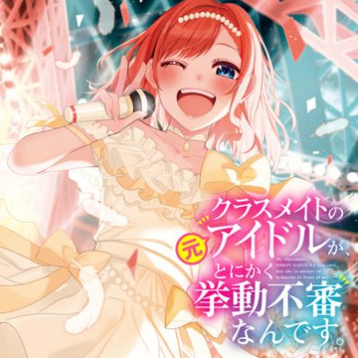 “MClassmate no Moto Idol ga, Tonikaku Kyodou Fushin Nan desu “MClassmate no Moto Idol ga, Tonikaku Kyodou Fushin Nan desu