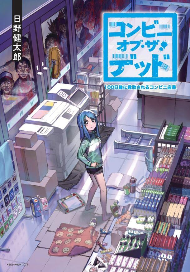 “MConvenience Store of the Dead ~The Convenience Store Clerk Will Get Rescued in 100 Days~ “MConvenience Store of the Dead ~The Convenience Store Clerk Will Get Rescued in 100 Days~