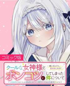 “MCool na Megami-sama to Issho ni Sundara, Amayakashi Sugite Ponkotsu ni shite Shimatta Ken ni Tsuite “MCool na Megami-sama to Issho ni Sundara, Amayakashi Sugite Ponkotsu ni shite Shimatta Ken ni Tsuite