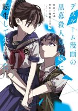 “MDeath Game Manga no Kuromaku Satsujinki no Imouto ni Tensei shite Shippai shita “MDeath Game Manga no Kuromaku Satsujinki no Imouto ni Tensei shite Shippai shita