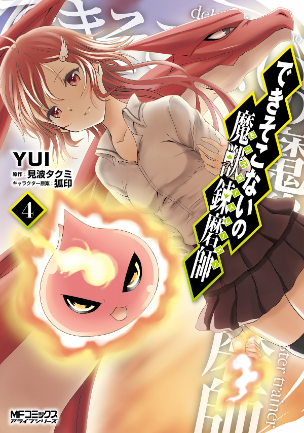 “MDekisokonai no Monster Trainer “MDekisokonai no Monster Trainer
