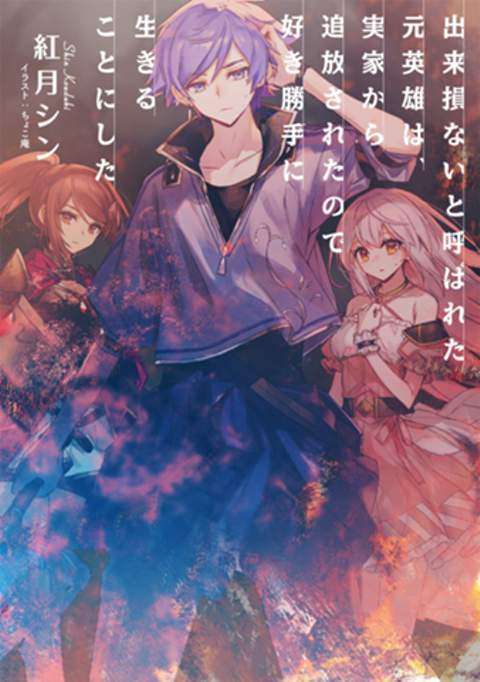 “MDekisokonai to Yobareta Moto Eiyuu wa, Jikka kara Tsuihou sareta no de Suki Katte ni Ikiru koto ni shita “MDekisokonai to Yobareta Moto Eiyuu wa, Jikka kara Tsuihou sareta no de Suki Katte ni Ikiru koto ni shita
