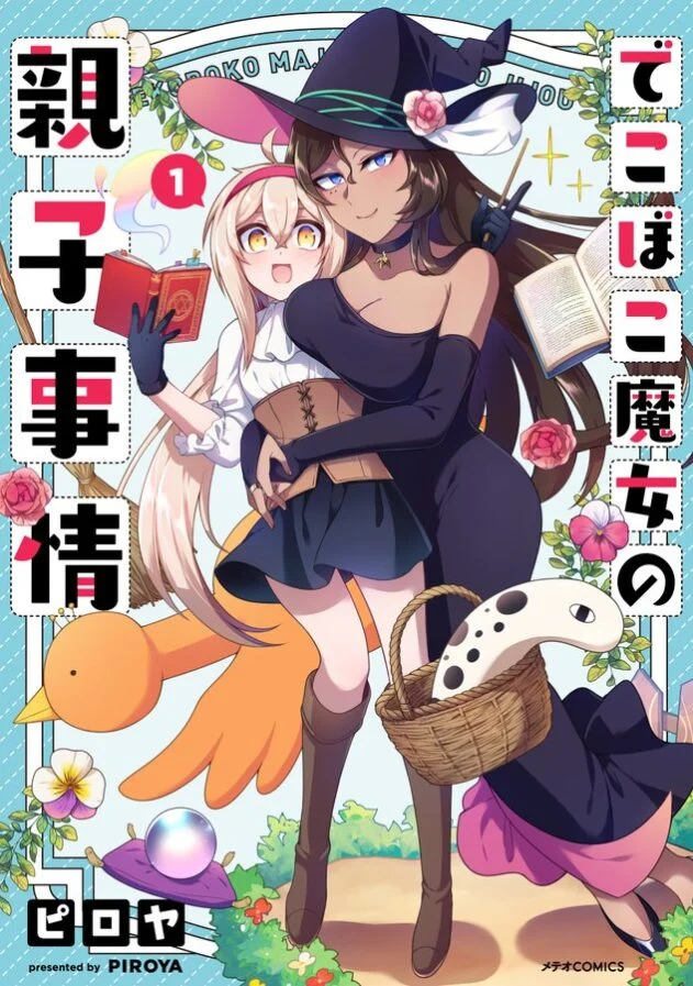 “MDekoboko Majo no Oyako Jijou “MDekoboko Majo no Oyako Jijou