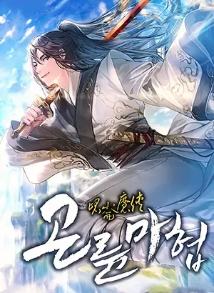 “MDemonic Master of Mount Kunlun “MDemonic Master of Mount Kunlun