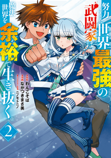“MDoryoku Shisugita Sekai Saikyou no Butouka ha Mahou Sekai wo Yoyuu de Ikinuku “MDoryoku Shisugita Sekai Saikyou no Butouka ha Mahou Sekai wo Yoyuu de Ikinuku