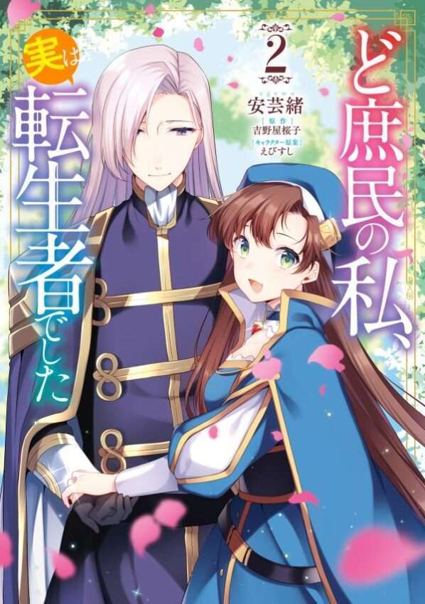 “MDoshomin no Watashi, Jitsu wa Tenseisha deshita “MDoshomin no Watashi, Jitsu wa Tenseisha deshita