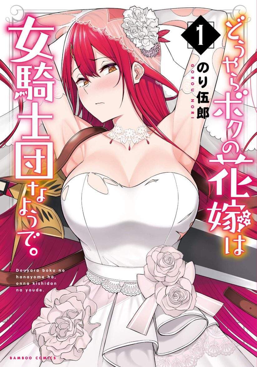 “MDouyara Boku no Hanayome wa Onna Kishidan na you de. “MDouyara Boku no Hanayome wa Onna Kishidan na you de.