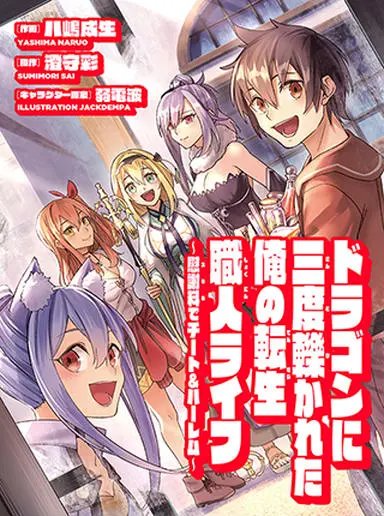 “MDragon ni Sando Hikareta Ore no Tensei Shokunin Life “MDragon ni Sando Hikareta Ore no Tensei Shokunin Life
