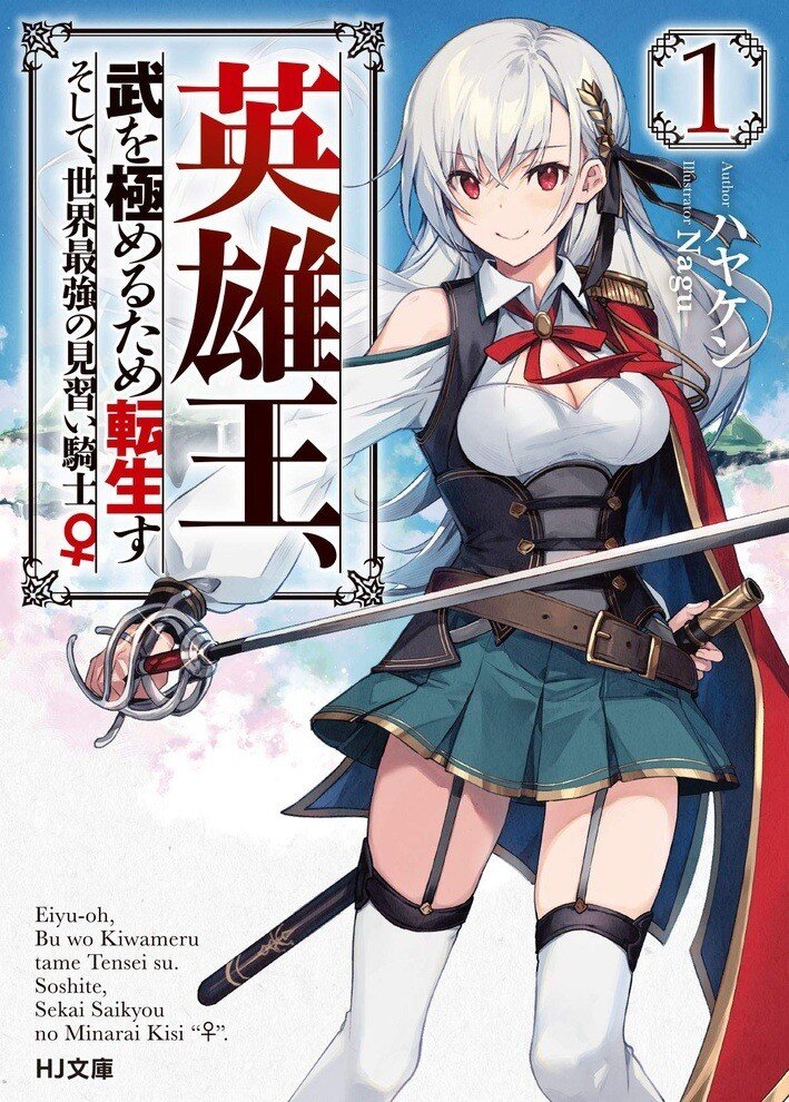 “MEiyu-Oh, Bu wo Kiwameru Tame Tensei Su, Soshite, Sekai Saikyou no Minarai Kishi “MEiyu-Oh, Bu wo Kiwameru Tame Tensei Su, Soshite, Sekai Saikyou no Minarai Kishi