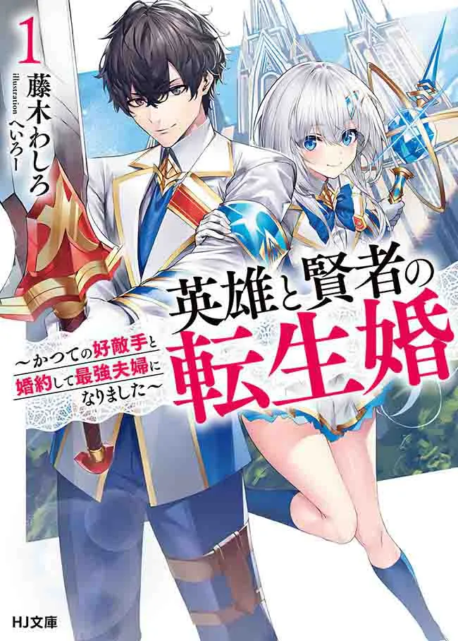 “MEiyuu to Kenja no Tensei Kon “MEiyuu to Kenja no Tensei Kon