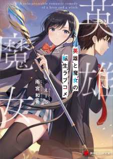 “MEiyuu to Majo no Tensei Rabu Kome “MEiyuu to Majo no Tensei Rabu Kome