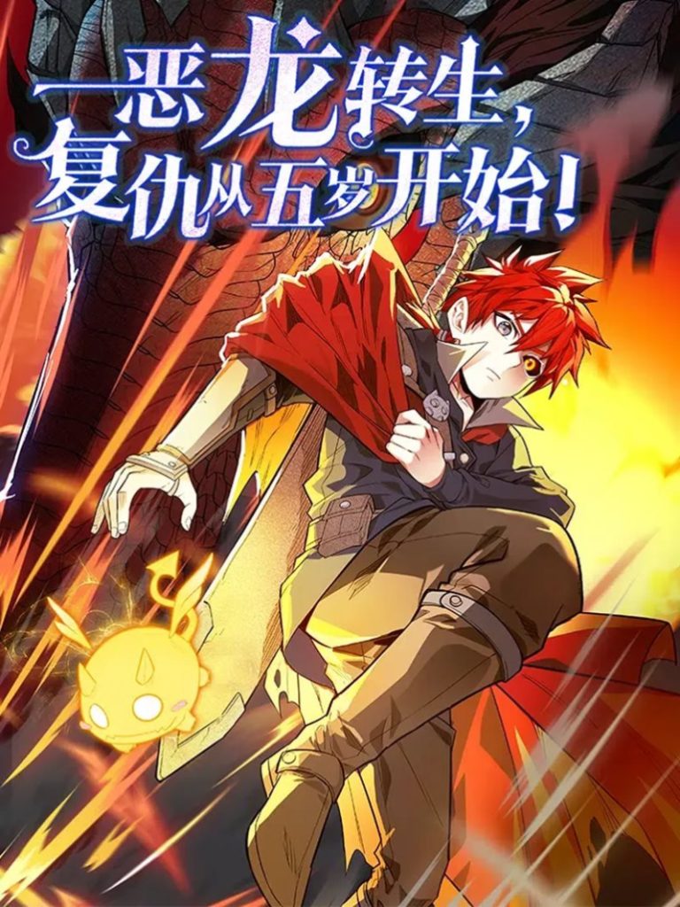“MEvil Dragon Is Reincarnated! Revenge Begins at the Age of Five! “MEvil Dragon Is Reincarnated! Revenge Begins at the Age of Five!