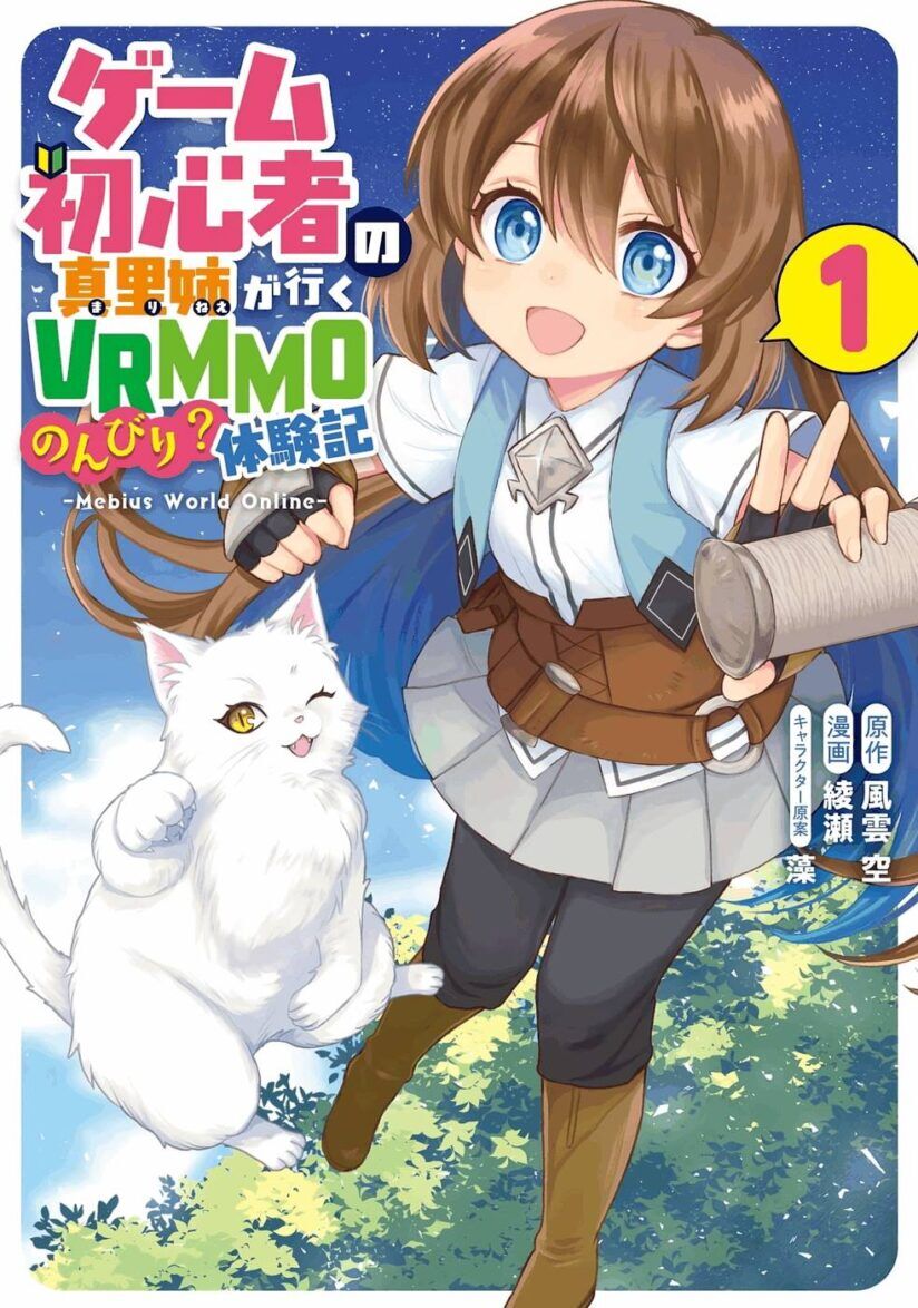 “MFirst Time Gamer Mari-nee’s Leisurely? VRMMO Journal “MFirst Time Gamer Mari-nee’s Leisurely? VRMMO Journal