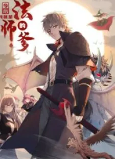 “MFrom now on, I will be the father of the mage “MFrom now on, I will be the father of the mage